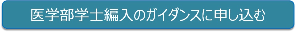 医学部学士編入のガイダンスに申し込む