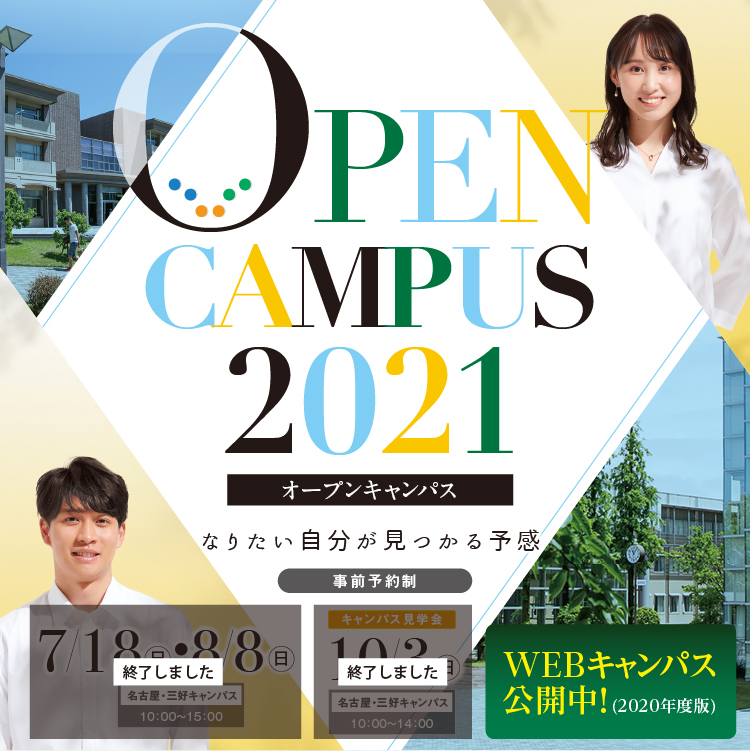 オープンキャンパス2021_WEBキャンパス