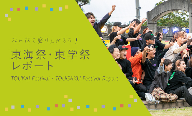 東海祭・東学祭レポート