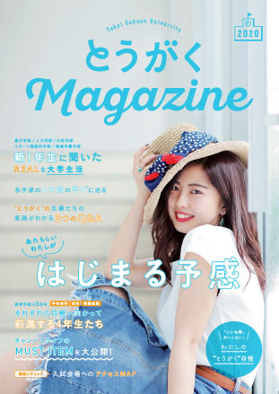 とうがくMagazine2020Vol.1