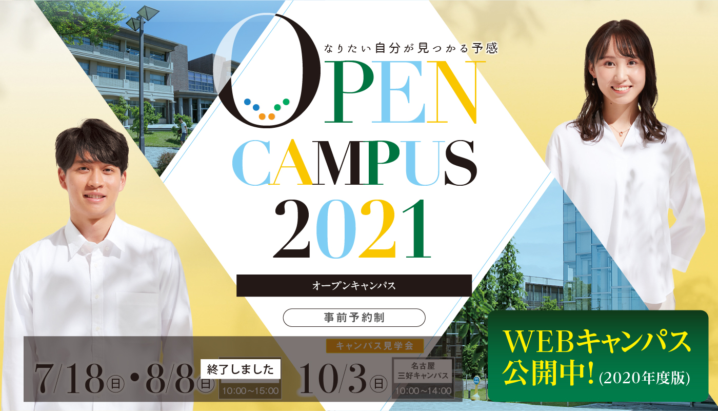 オープンキャンパス2021_WEBキャンパス