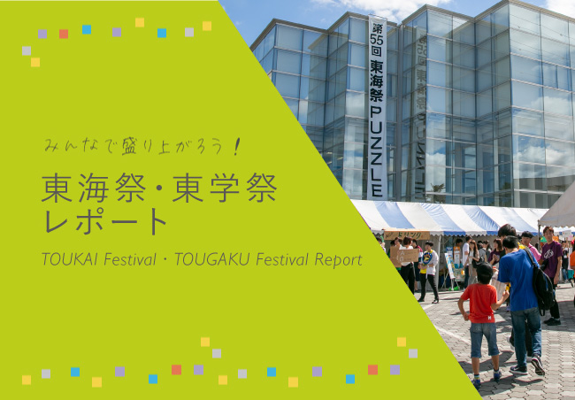 東海祭・東学祭レポート