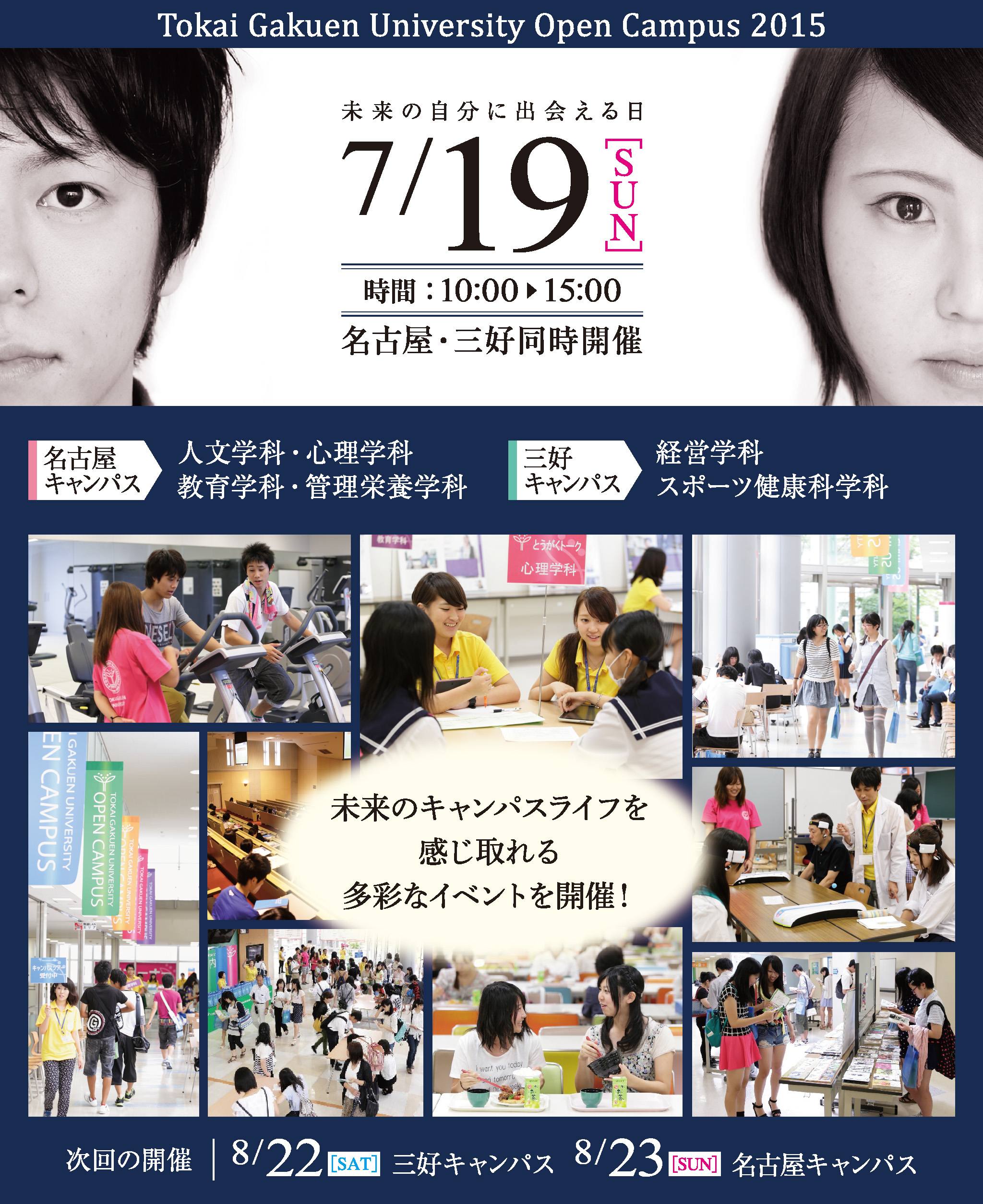 オープンキャンパス15 7月19日 日 開催タイムスケジュール決定 入試のお知らせ 東海学園大学 受験生サイト とうがくnavi