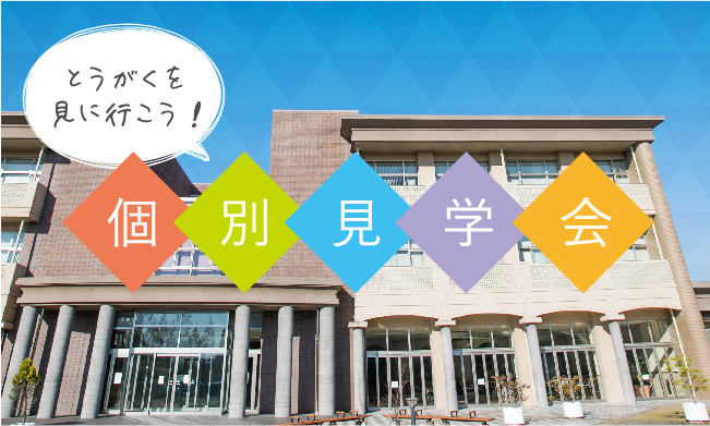 大学見学