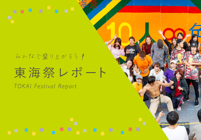 東海祭レポート