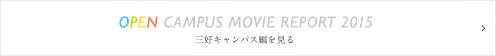 三好キャンパス編を見る