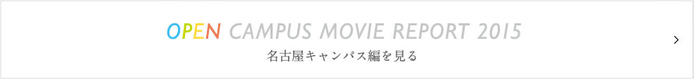 名古屋キャンパス編を見る