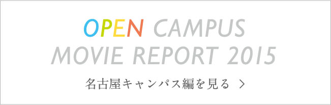 名古屋キャンパス編を見る