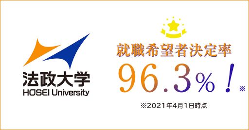 受験生に人気 法政大学の就職率がすごい