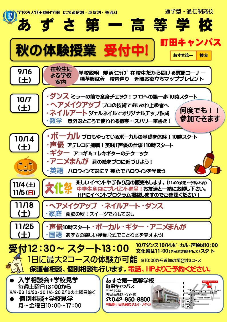 町田ｷｬﾝﾊﾟｽ11月の説明会 体験授業のご案内 あずさ第一通信 あずさ第一高等学校 単位制 普通科 広域通信制高校