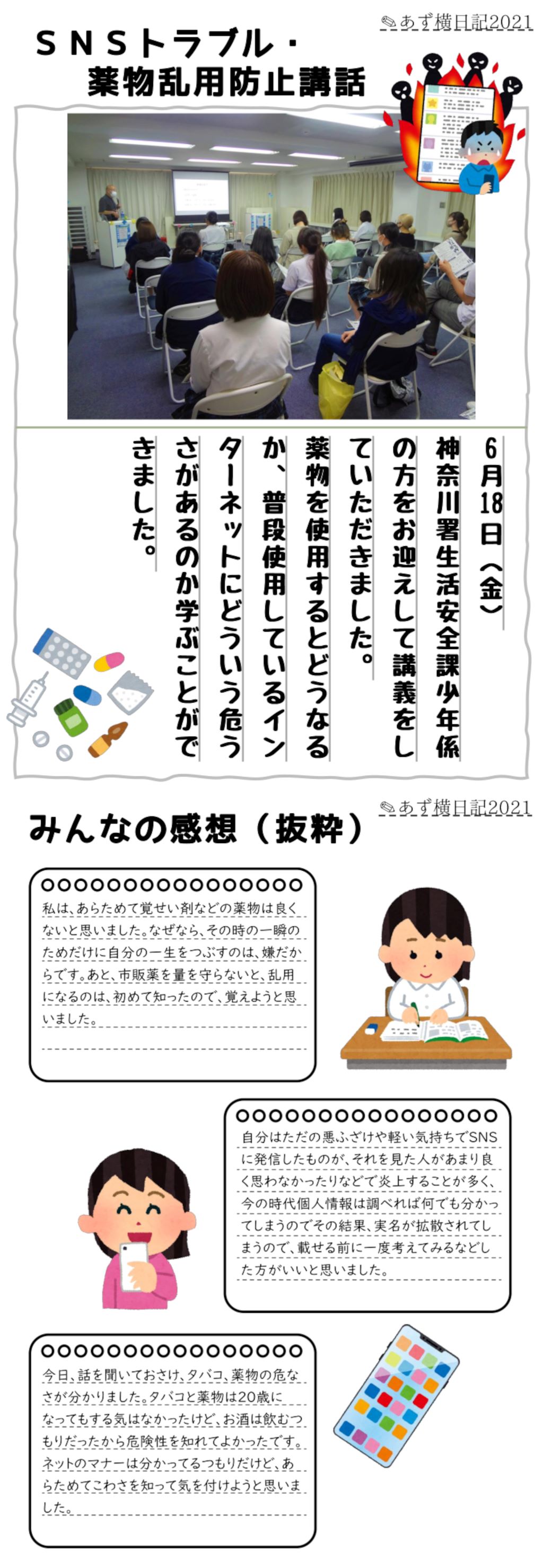 あず横日記21 Snsトラブル 薬物乱用防止講話 あずさ第一通信 あずさ第一高等学校 単位制 普通科 広域通信制高校