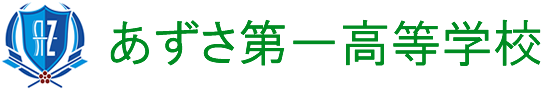 アートコンテスト あずさ第一高等学校 単位制 普通科 広域通信制高校