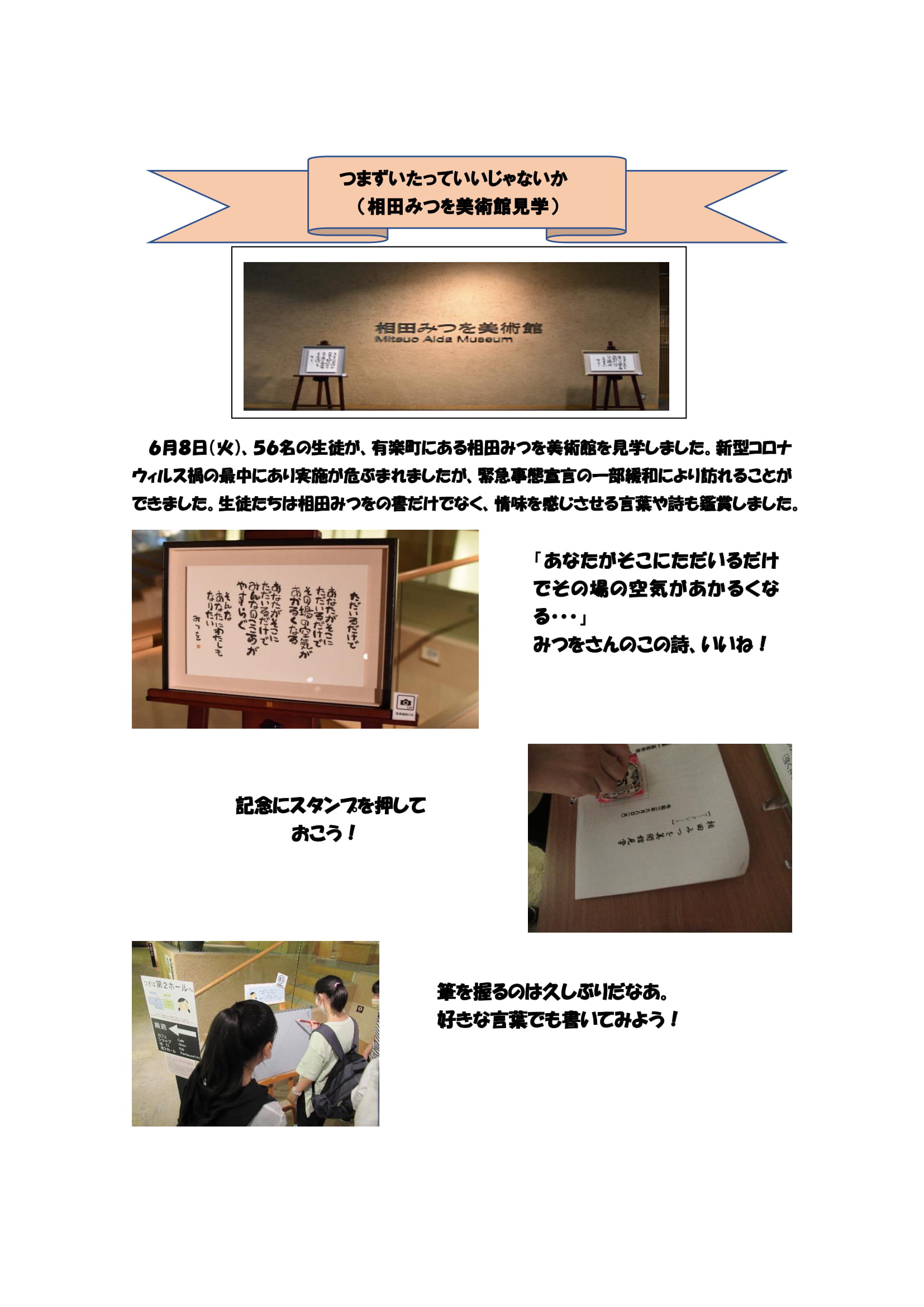 おおみやdiary 相田みつを美術館見学 あずさ第一通信 あずさ第一高等学校 単位制 普通科 広域通信制高校