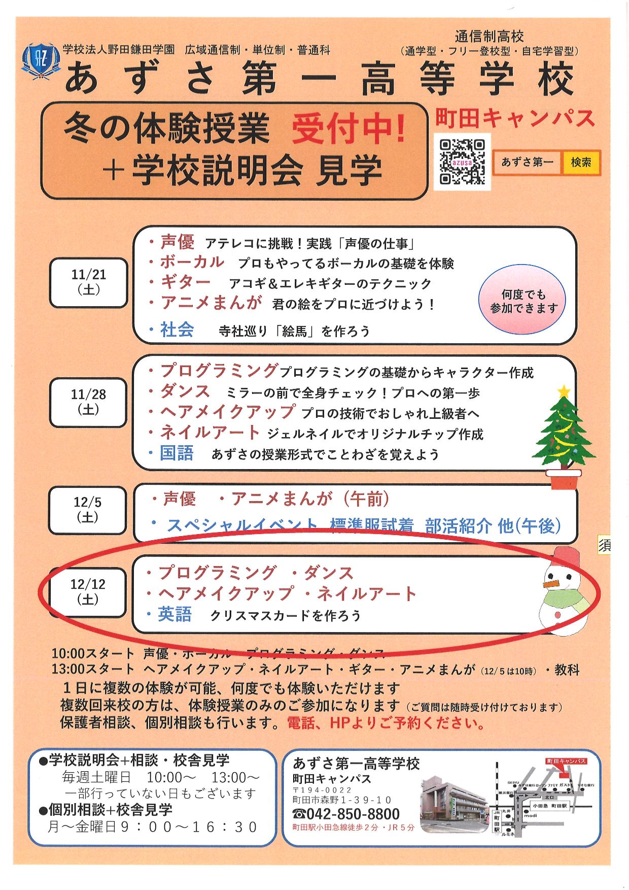 通信制高校なら広域 単位制 普通科のあずさ第一高等学校