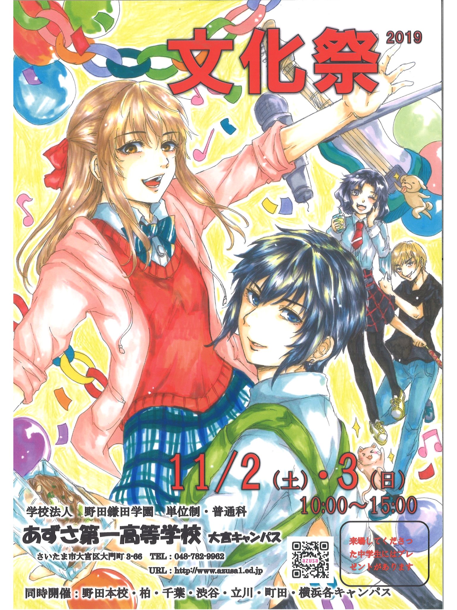 大宮キャンパスの文化祭にぜひいらしてください あずさ第一通信 あずさ第一高等学校 単位制 普通科 広域通信制高校