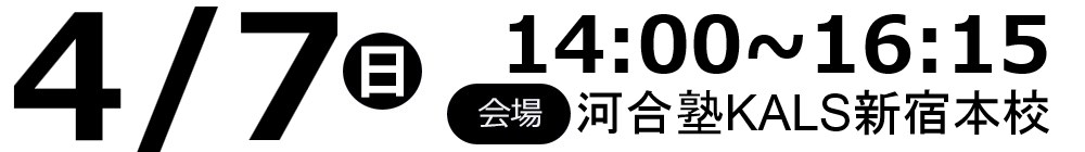 2019.4.7(日)14:00～河合塾KALS新宿本校