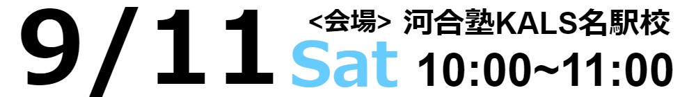 名駅9/11(土)試験情報ガイダンス10:00～11:00