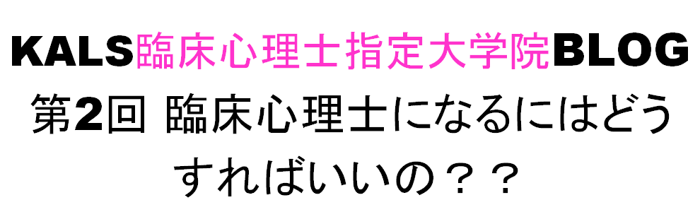 臨床心理士になるにはどうすればいいの 臨床心理士講座ブログ 15イベント特設