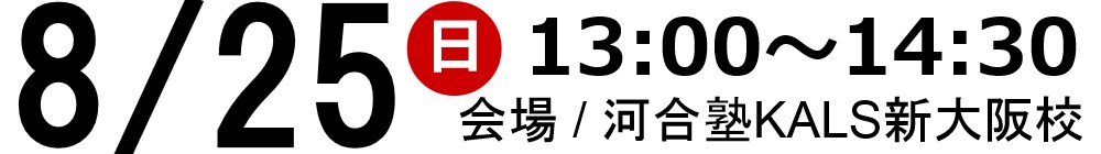 8/25(日)13:00～河合塾KALS新大阪校