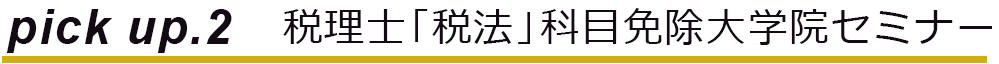 税理士セミナー