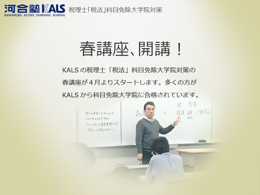 河合塾kalsの税理士 税法 科目免除大学院対策