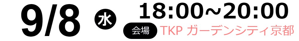 2021/9/8(水)18:00~20:00TKP ガーデンシティ京都