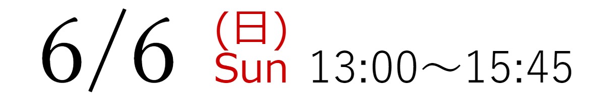 6/6(日)13:00～15:45