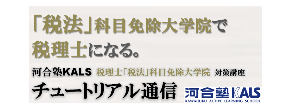 税理士「税法」科目免除大学院対策 チュートリアル