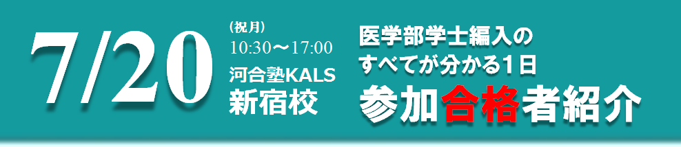 7月20日に河合塾KALS新宿校開催の医学部学士編入すべてがわかる1日。参加合格者紹介です。