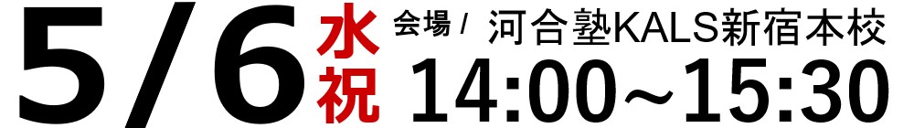 05/06(水)医学部学士編入 スタッフ・合格者によるガイダンス	18:00~19:30