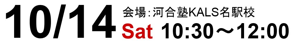 10/14(土)10:30～12:00河合塾KALS名駅校