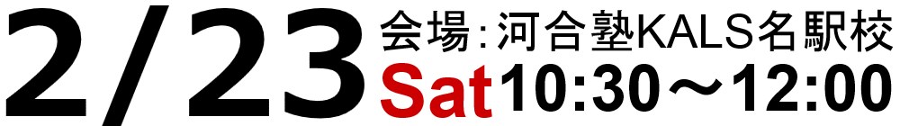 試験情報ガイダンスは19.2.23(土)10:30～12:00、河合塾KALS名駅校にて実施いたします。