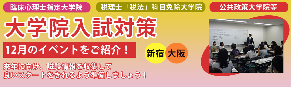 大学院入試対策関連のイベントを開催!