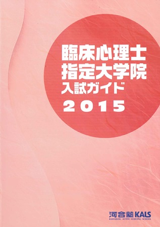 大学院はどう選べばいいの 臨床心理士講座ブログ 15イベント特設