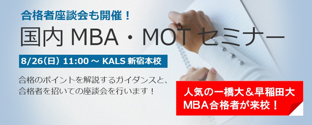 国内MBA・MOTの特色と入試対策