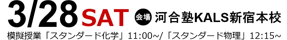 20 3 28 医学部学士編入 模擬授業 スタンダード化学 スタンダード物理 基礎シリーズ 2021年実施試験対応 河合塾kals新宿本校