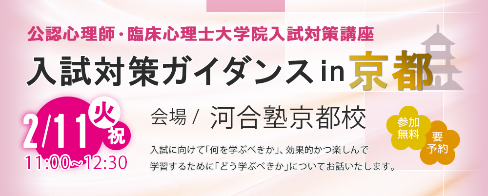 2 11 心理系大学院入試対策ガイダンス In 京都 河合塾kals新大阪校