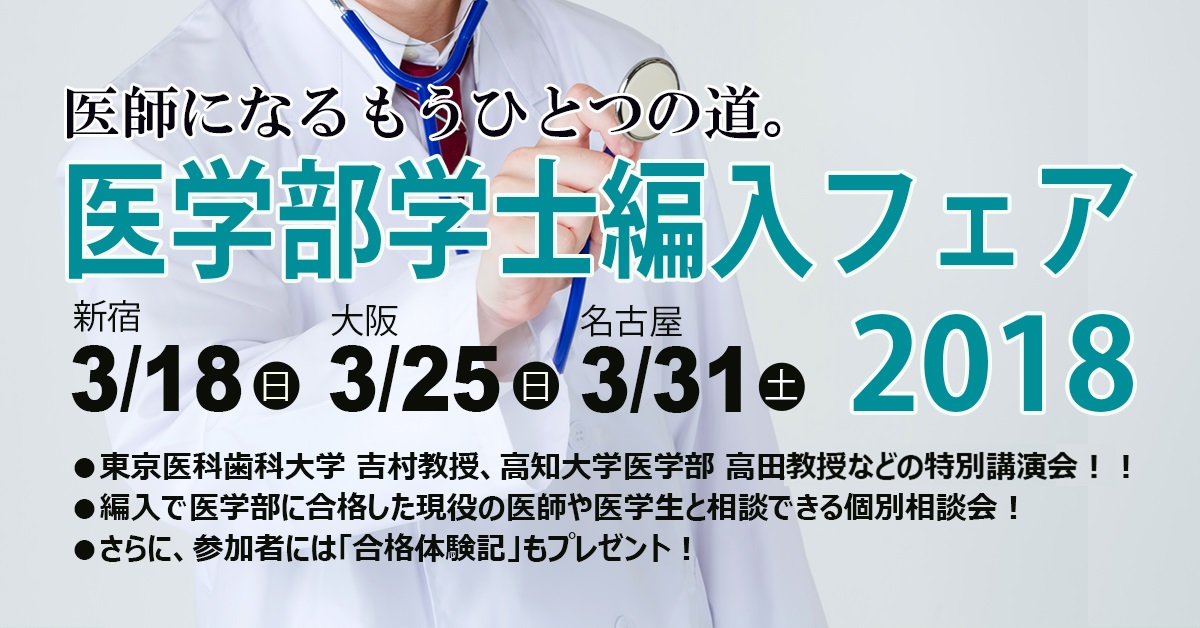 医学部学士編入フェア　新宿・名古屋・大阪で開催。