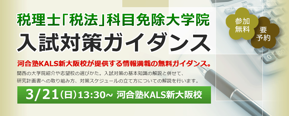 21 3 21 税理士 税法 科目免除大学院 入試対策ガイダンス 河合塾kals新大阪校