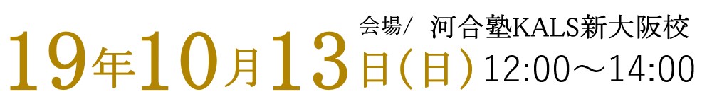10/13(日)12:00～14:00のガイダンスは河合塾KALS新大阪校にて実施いたします。