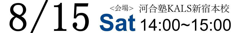 20 8 15 大学院入試文系ガイダンス 河合塾kals新宿本校