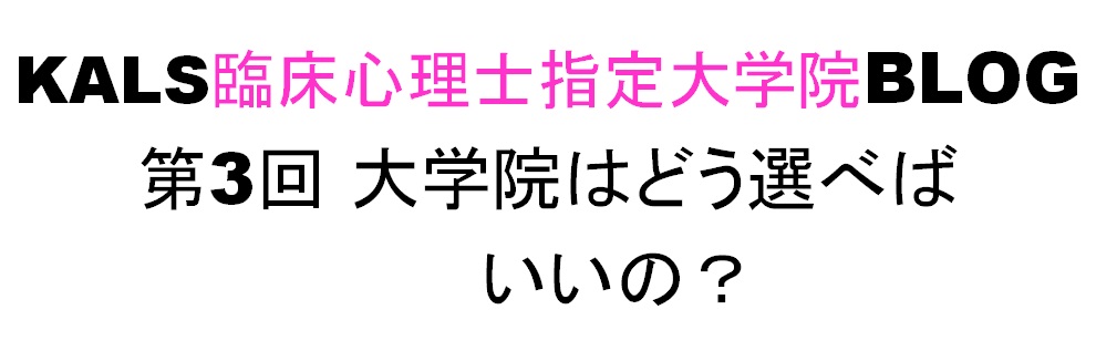 大学院はどう選べばいいの 臨床心理士講座ブログ 15イベント特設