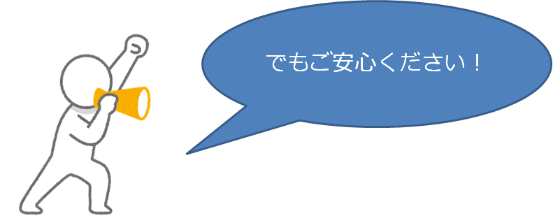 ご安心ください。