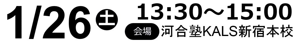 2019.01.26(土)13:30～河合塾KALS新宿本校