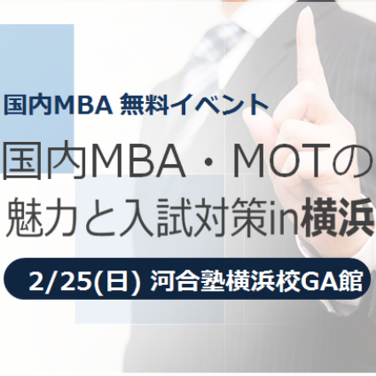 2 25 国内mba Motの特色と入試対策in横浜