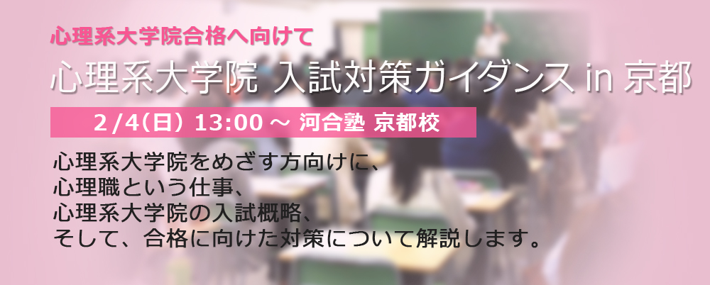 2 4 心理系大学院入試対策ガイダンス In京都