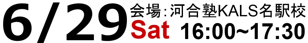 試験情報ガイダンスは19.6.29(土)16:00～17:30、河合塾KALS名駅校にて実施いたします。