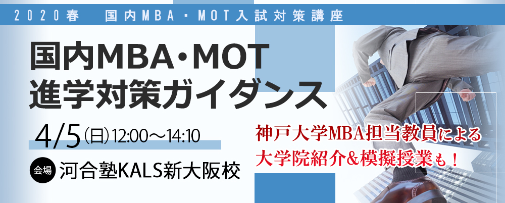 国内MBA･MOT対策ガイダンス