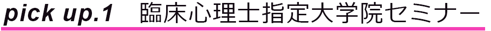 臨床心理士セミナー