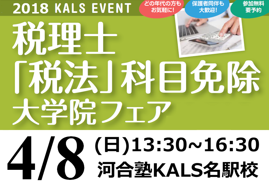 4 8 税理士 税法 科目免除大学院フェア 名駅